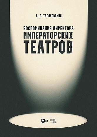 Воспоминания директора Императорских театров