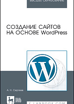 Создание сайтов на основе WordPress, Сергеев А. Н., Издательство Лань.