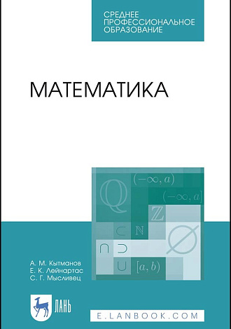Математика, Кытманов А.М., Лейнартас Е.К., Мысливец С.Г., Издательство Лань.