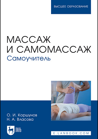 Массаж и самомассаж. Самоучитель, Коршунов О. И., Власова Н. А., Издательство Лань.