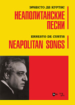 Неаполитанские песни