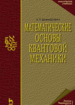 Математические основы квантовой механики, Демидович Б.П., Издательство Лань.