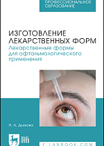 Изготовление лекарственных форм. Лекарственные формы для офтальмологического применения, Дьякова Н. А., Издательство Лань.