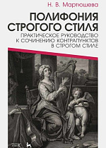 Полифония строгого стиля. Практическое руководство к сочинению контрапунктов в строгом стиле