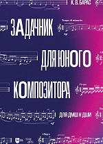 Задачник для юного композитора. Для ДМШ и ДШИ