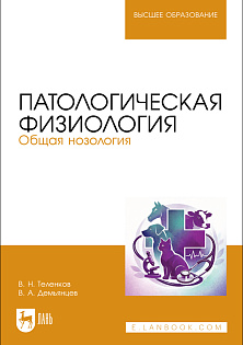 Патологическая физиология. Общая нозология, Теленков В. Н., Демьянцев В. А., Издательство Лань.