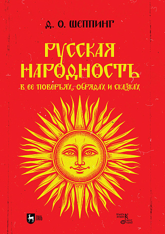 Русская народность в ее поверьях, обрядах и сказках