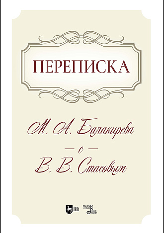 Переписка М. А. Балакирева с В. В. Стасовым