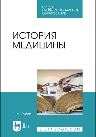 История медицины, Зуева В. А., Издательство Лань.