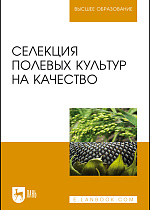 Селекция полевых культур на качество, Пыльнев В.В., Долгодворова Л.И., Буко О.А., Рубец В.С., Котенко Ю.Н., Издательство Лань.