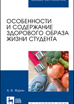 Особенности и содержание здорового образа жизни студента, Журин А. В., Издательство Лань.