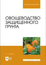 Овощеводство защищенного грунта, Осипова Г. С., Издательство Лань.