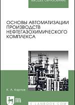 Основы автоматизации производств нефтегазохимического комплекса, Карпов К. А., Издательство Лань.