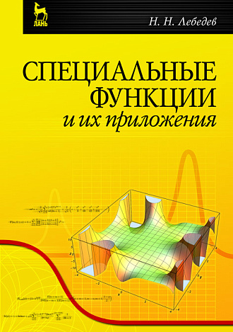 Специальные функции и их приложения, Лебедев Н.Н., Издательство Лань.