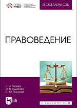 Правоведение, Попова Н. И., Судакова О. В., Тишукова С. Ю., Издательство Лань.