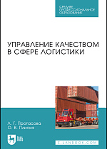 Управление качеством в сфере логистики, Протасова Л. Г., Плиска О. В., Издательство Лань.