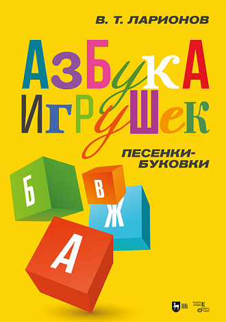 «Азбука игрушек». Песенки-буковки, Ларионов В.Т., Издательство Лань.