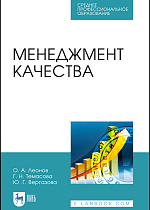 Менеджмент качества, Леонов О.А., Темасова Г.Н., Вергазова Ю.Г., Издательство Лань.