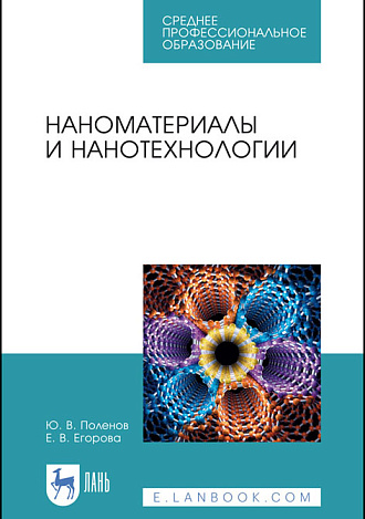 Наноматериалы и нанотехнологии, Поленов Ю. В., Егорова Е. В., Издательство Лань.