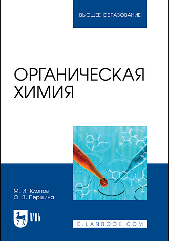Органическая химия, Клопов М. И., Першина О. В., Издательство Лань.