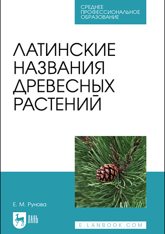 Латинские названия древесных растений, Рунова Е. М., Издательство Лань.