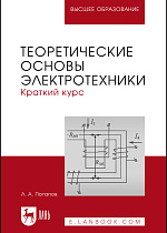 Теоретические основы электротехники: краткий курс, Потапов Л.А., Издательство Лань.