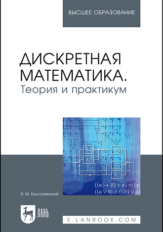 Дискретная математика. Теория и практикум, Ерусалимский Я.М., Издательство Лань.