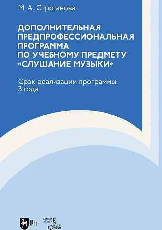 Дополнительная предпрофессиональная программа по учебному предмету «Слушание музыки». Срок реализации программы: 3 года