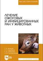 Лечение ожоговых и инфицированных ран у животных, Шнякина Т. Н., Щербаков П. Н., Степанова К. В., Брюханчикова Н. М., Издательство Лань.