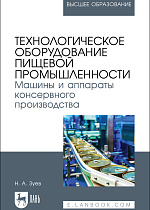 Технологическое оборудование пищевой промышленности. Машины и аппараты консервного производства, Зуев Н. А., Издательство Лань.