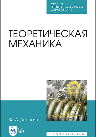 Теоретическая механика, Доронин Ф.А., Издательство Лань.