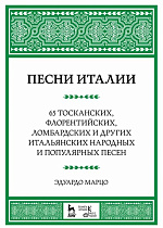 Песни Италии. 65 тосканских, флорентийских, ломбардских и других итальянских народных и популярных песен., Марцо Э., Издательство Лань.