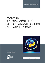 Основы алгоритмизации и программирования на языке Python, Бунаков П. Ю., Издательство Лань.