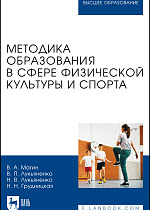 Методика образования в сфере физической культуры и спорта, Магин В. А., Лукьяненко В. П., Лукьяненко Н. В., Грудницкая Н. Н., Издательство Лань.
