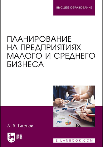 Планирование на предприятиях малого и среднего бизнеса, Титенок А. В., Издательство Лань.