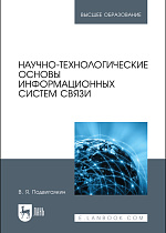 Научно-технологические основы информационных систем связи, Подвигалкин В.Я., Издательство Лань.