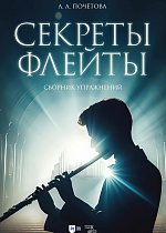Секреты флейты. Сборник упражнений