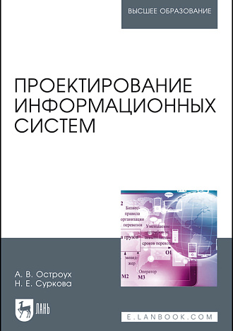 Проектирование информационных систем, Остроух А.В., Суркова Н.Е., Издательство Лань.
