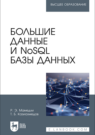 Большие данные и NoSQL базы данных, Мамедли Р. Э., Казиахмедов Т. Б., Издательство Лань.