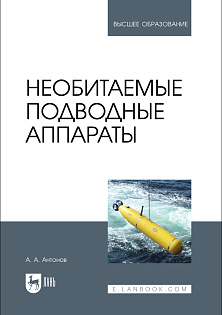 Необитаемые подводные аппараты, Антонов А. А., Издательство Лань.