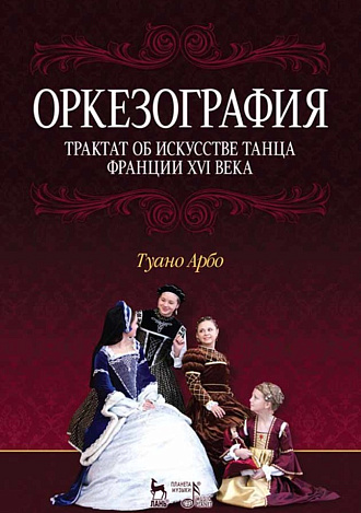 Оркезография. Трактат о искусстве танца Франции XVI века., Арбо Т., Издательство Лань.