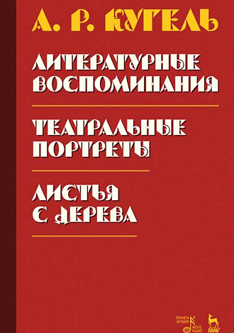 Литературные воспоминания. Театральные портреты. Листья с дерева (Воспоминания)., Кугель А.Р., Издательство Лань.