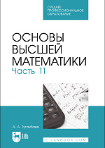 Основы высшей математики. Часть 11, Туганбаев А. А., Издательство Лань.