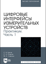 Цифровые интерфейсы измерительных устройств. Практикум. Часть 1, Быков С. В., Рожков С. А., Савиных М. А., Издательство Лань.