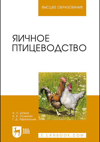 Яичное птицеводство, Штеле А.Л., Османян А.К., Афанасьев Г. Д., Издательство Лань.