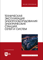 Техническая эксплуатация электрооборудования электрических станций, сетей и систем, Вдовиченко В. В., Издательство Лань.