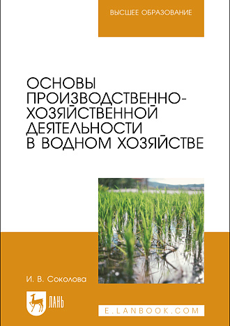 Основы производственно-хозяйственной деятельности в водном хозяйстве, Соколова И. В., Издательство Лань.