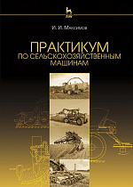 Практикум по сельскохозяйственным машинам, Максимов И.И., Издательство Лань.