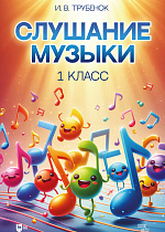 Слушание музыки. 1 класс