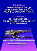 33 мелодичных этюда для блокфлейты, флейты, кларнета, саксофона-альта
